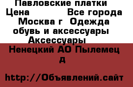 Павловские платки › Цена ­ 2 000 - Все города, Москва г. Одежда, обувь и аксессуары » Аксессуары   . Ненецкий АО,Пылемец д.